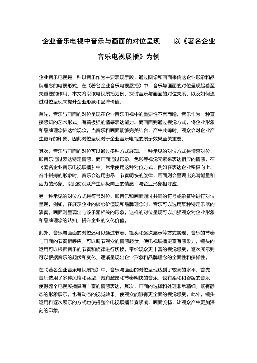 企业音乐电视中音乐与画面的对位呈现——以《著名企业音乐电视展播》为例