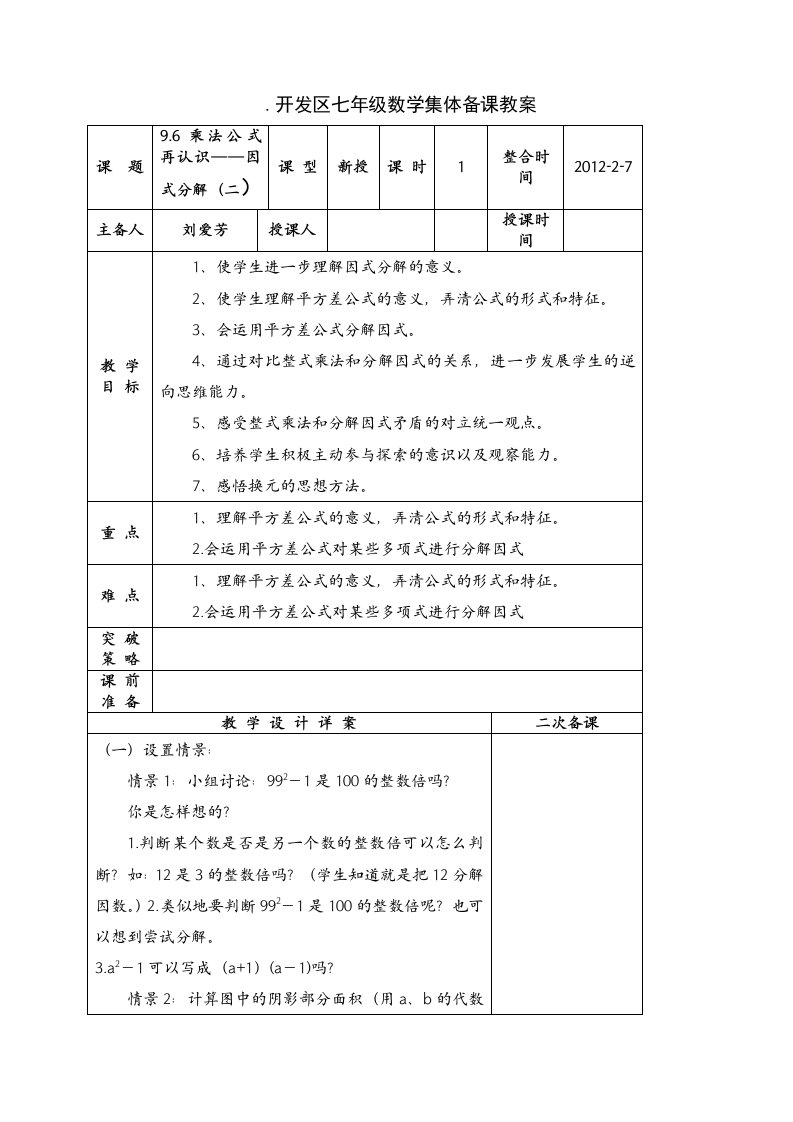 开发区七年级数学集体备课教案