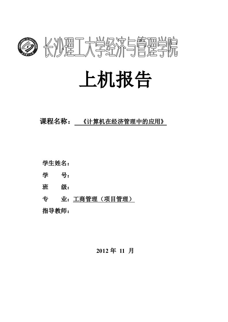 计算机在经济管理中的应用上机报告