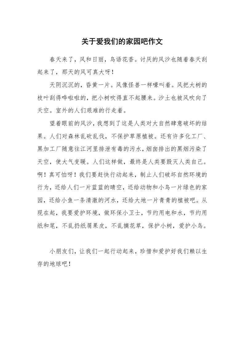 关于爱我们的家园吧作文