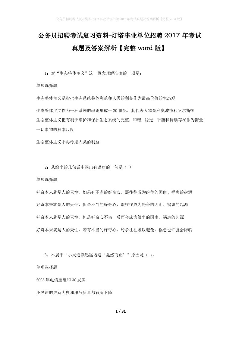 公务员招聘考试复习资料-灯塔事业单位招聘2017年考试真题及答案解析完整word版_1