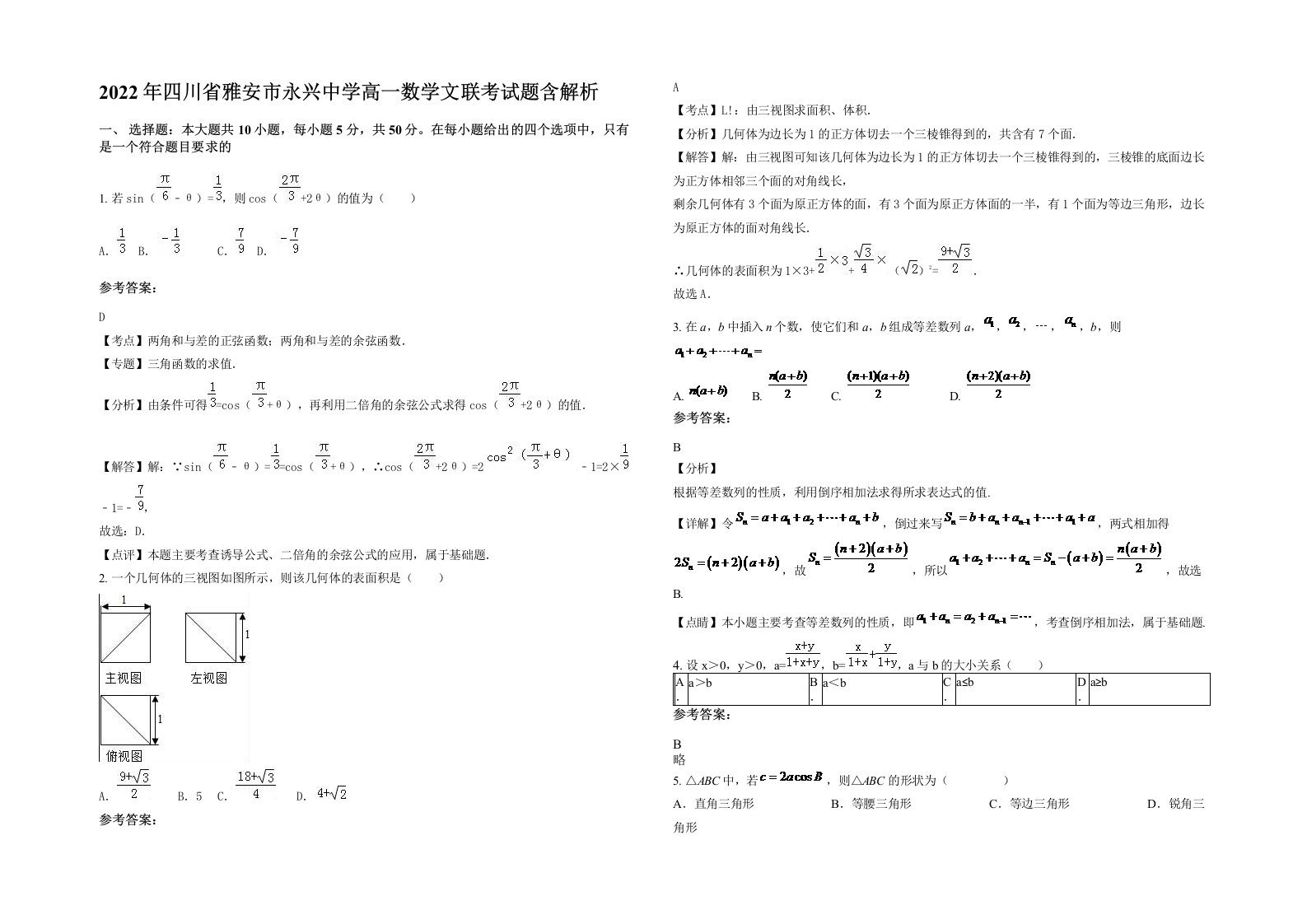 2022年四川省雅安市永兴中学高一数学文联考试题含解析