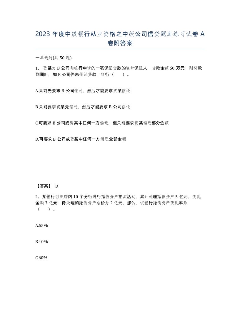 2023年度中级银行从业资格之中级公司信贷题库练习试卷A卷附答案