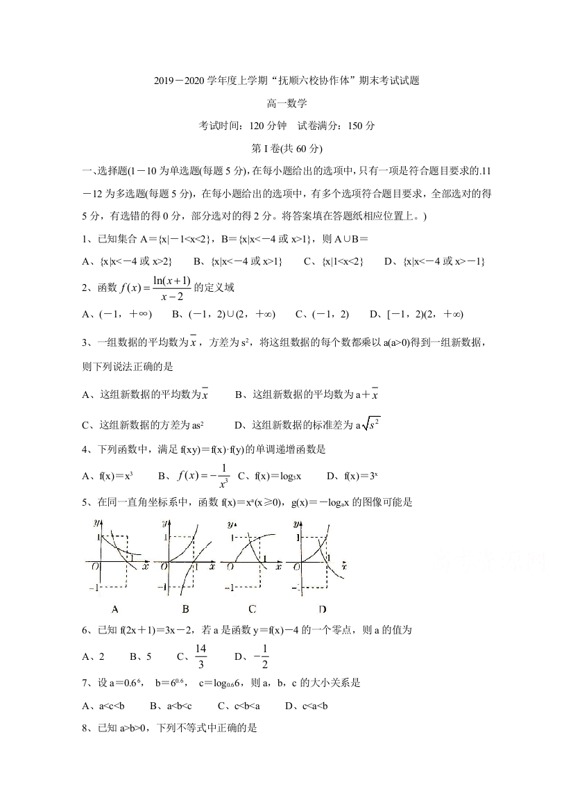 辽宁省抚顺市六校协作体2019-2020学年高一上学期期末考试