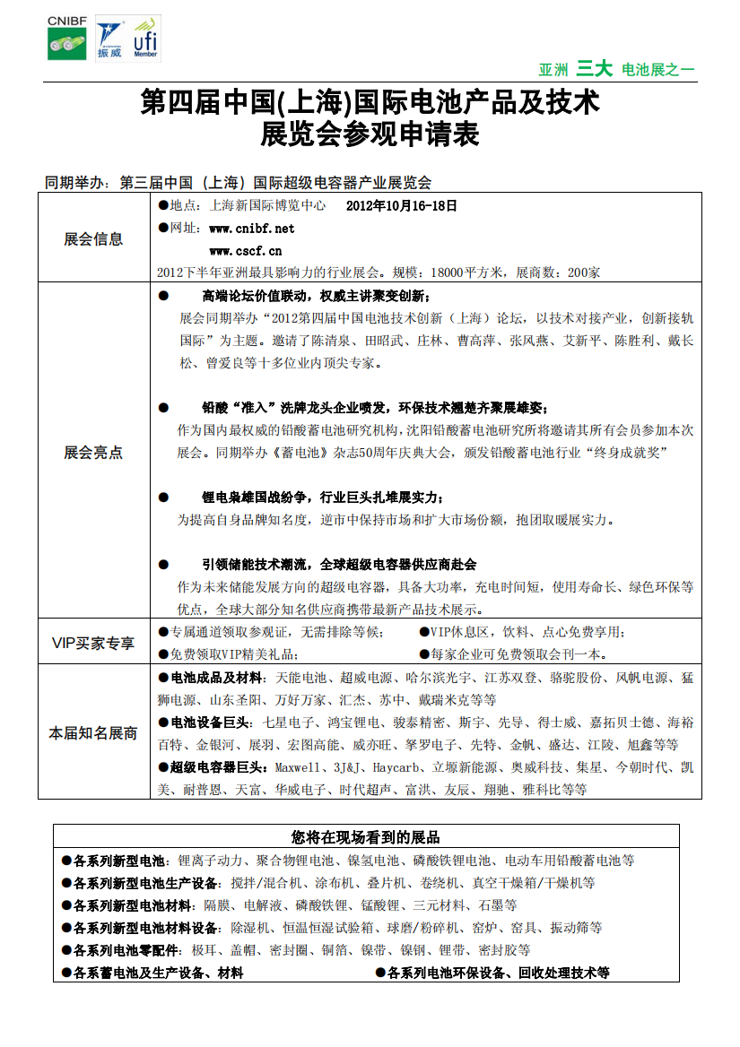 第四届振威上海电池展----观众登记表