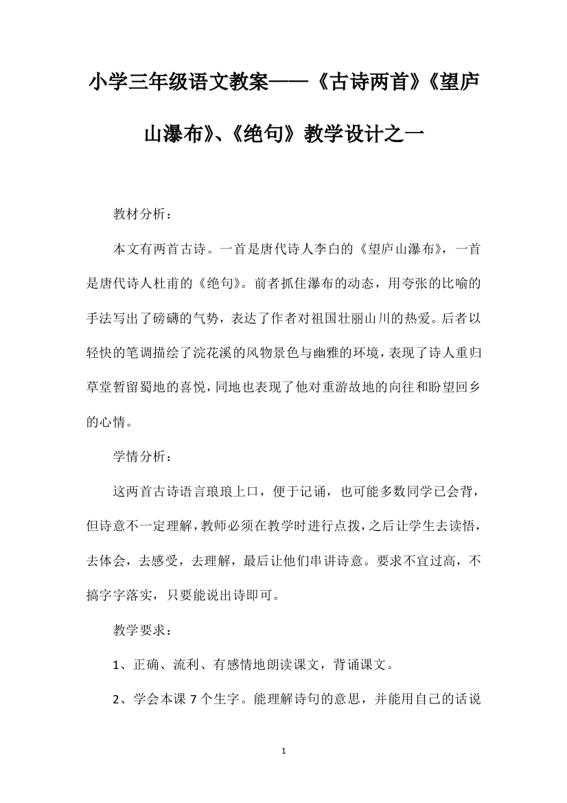 小学三年级语文教案——《古诗两首》《望庐山瀑布》、《绝句》教学设计之一