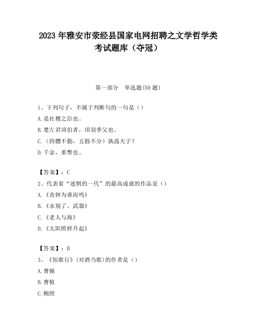 2023年雅安市荥经县国家电网招聘之文学哲学类考试题库（夺冠）