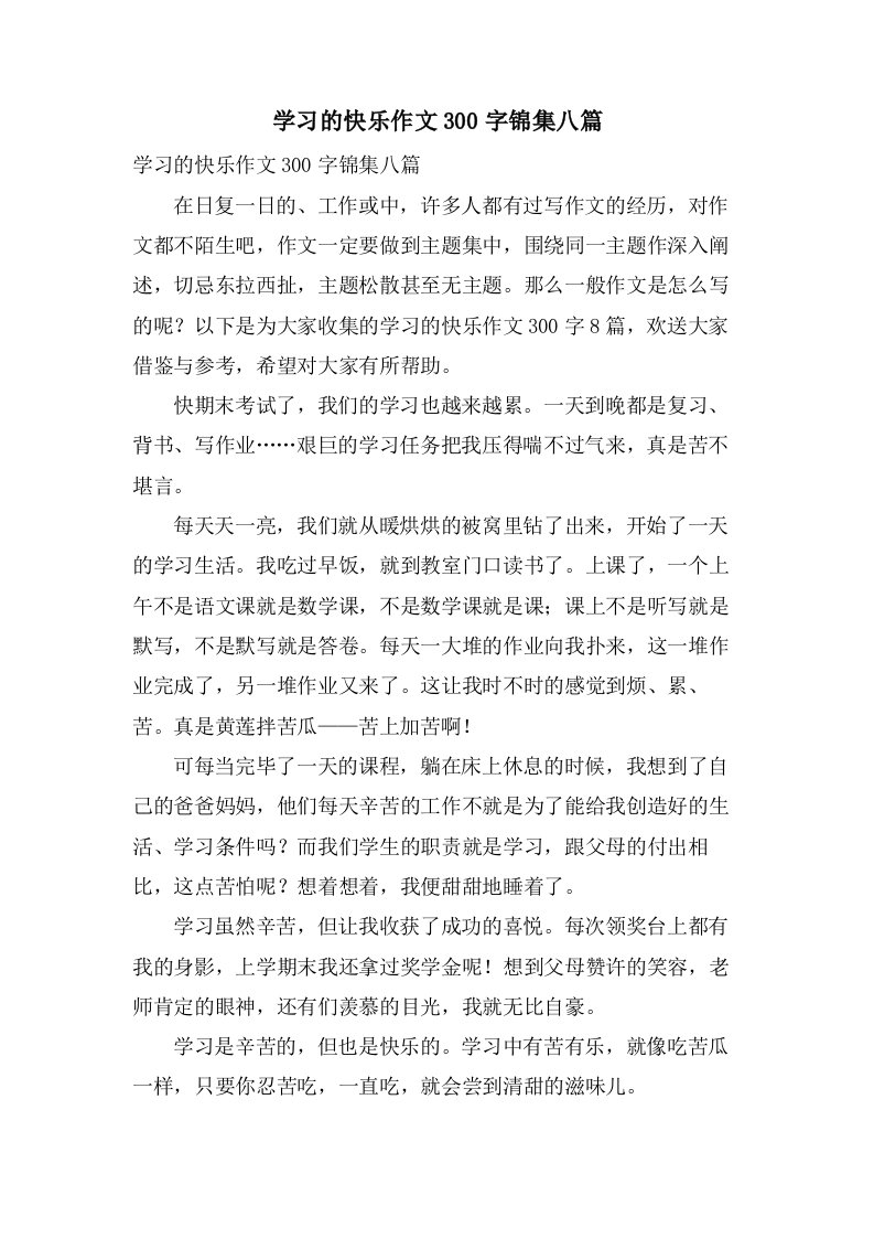 学习的快乐作文300字锦集八篇