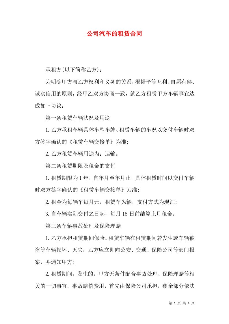 公司汽车的租赁合同