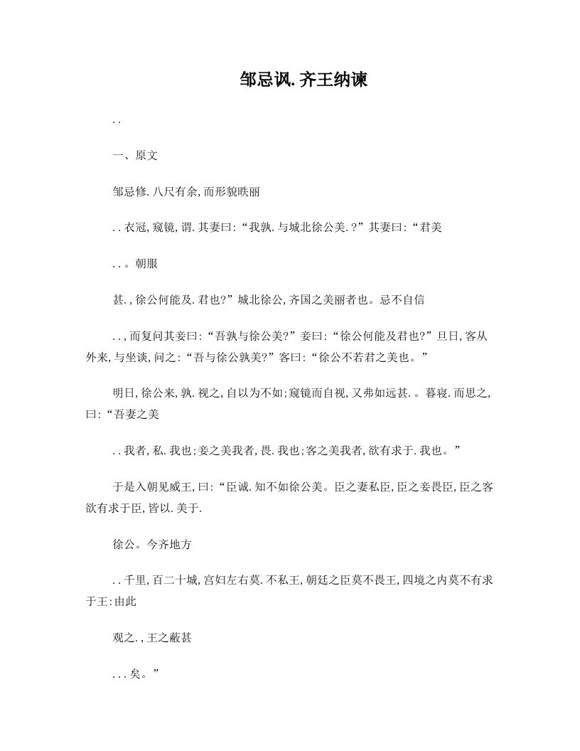 邹忌讽齐王纳谏复习题