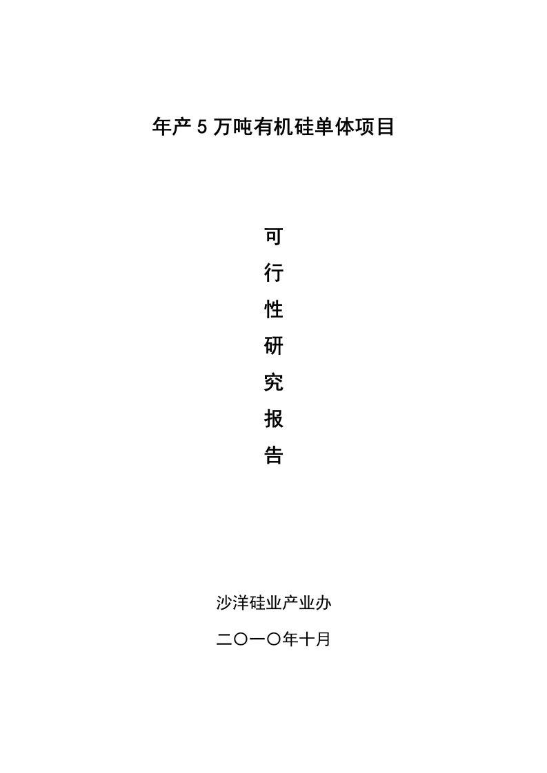 年产5万吨有机硅单体项目可行性研究报告