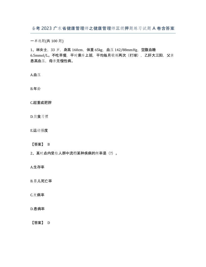 备考2023广东省健康管理师之健康管理师三级押题练习试题A卷含答案