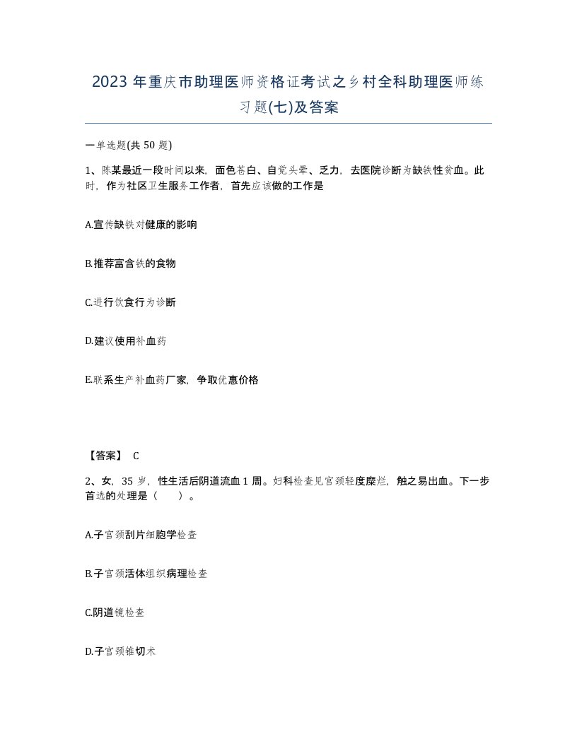 2023年重庆市助理医师资格证考试之乡村全科助理医师练习题七及答案