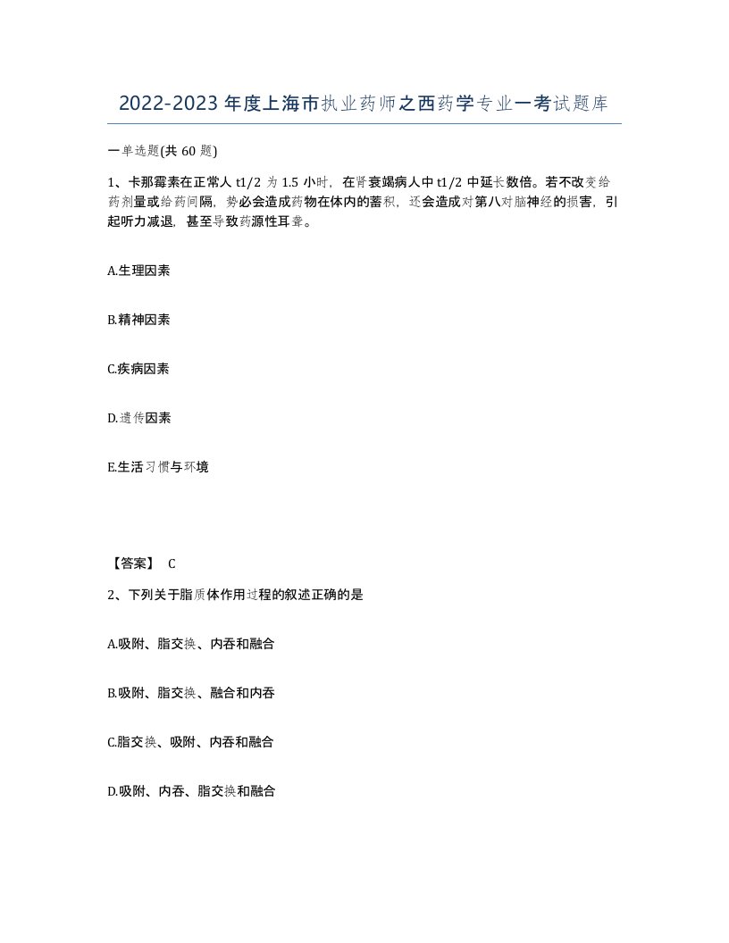 2022-2023年度上海市执业药师之西药学专业一考试题库