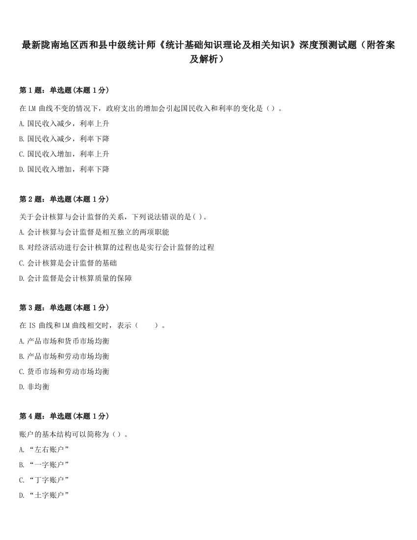 最新陇南地区西和县中级统计师《统计基础知识理论及相关知识》深度预测试题（附答案及解析）