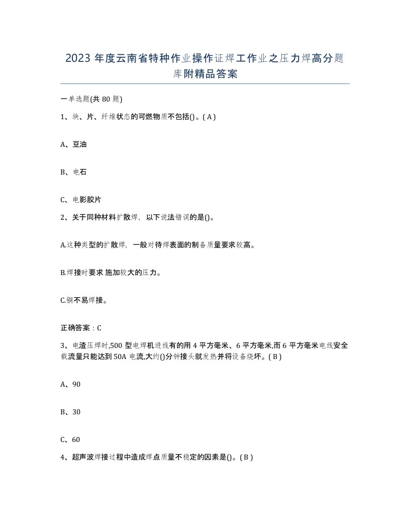 2023年度云南省特种作业操作证焊工作业之压力焊高分题库附答案