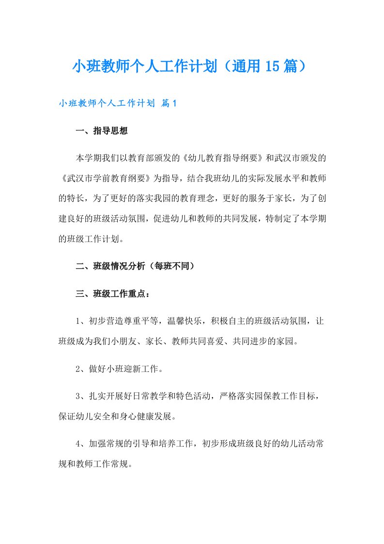 小班教师个人工作计划（通用15篇）