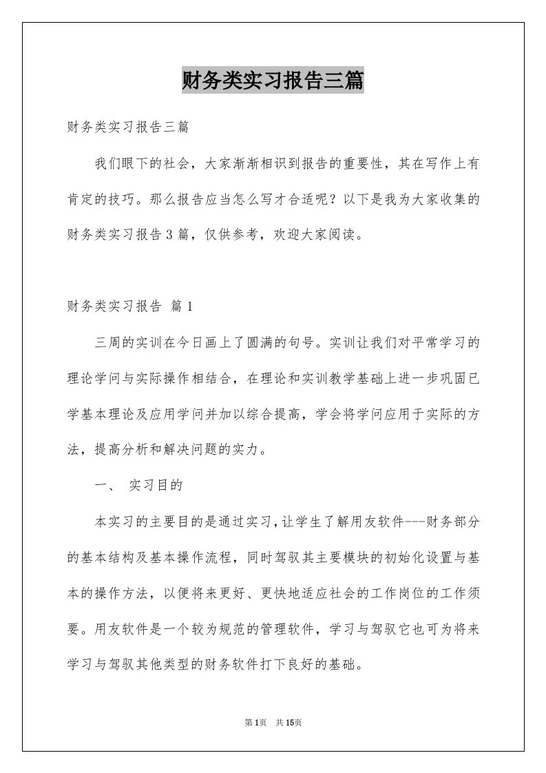 财务类实习报告三篇精选