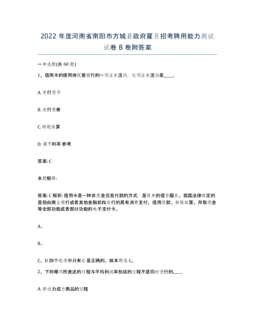 2022年度河南省南阳市方城县政府雇员招考聘用能力测试试卷B卷附答案