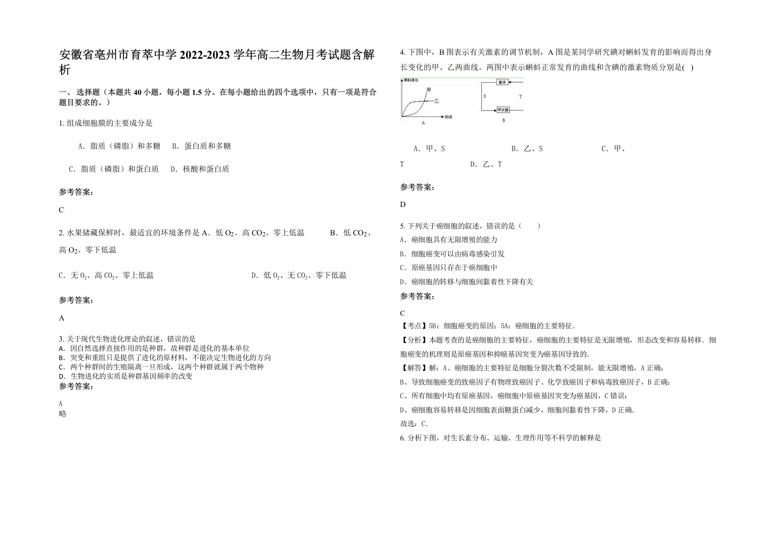 安徽省亳州市育萃中学2022-2023学年高二生物月考试题含解析