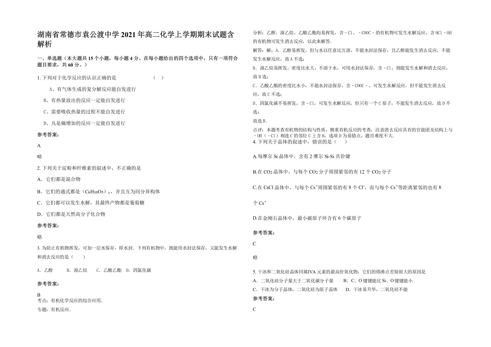 湖南省常德市袁公渡中学2021年高二化学上学期期末试题含解析