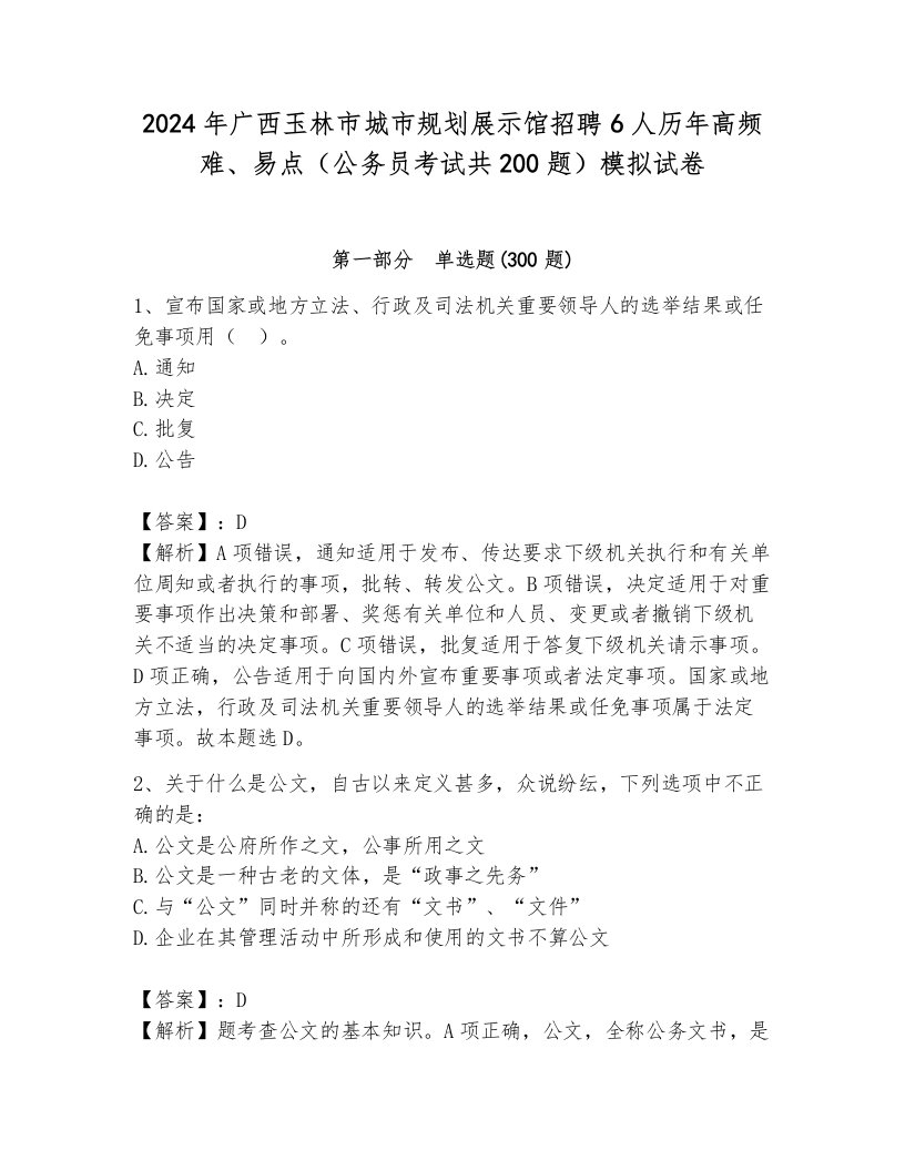 2024年广西玉林市城市规划展示馆招聘6人历年高频难、易点（公务员考试共200题）模拟试卷附参考答案（突破训练）