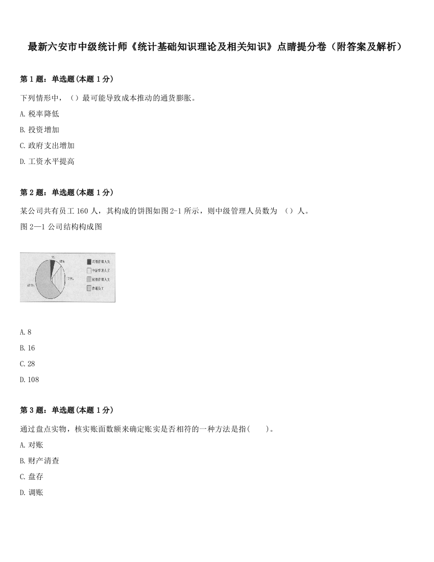 最新六安市中级统计师《统计基础知识理论及相关知识》点睛提分卷（附答案及解析）