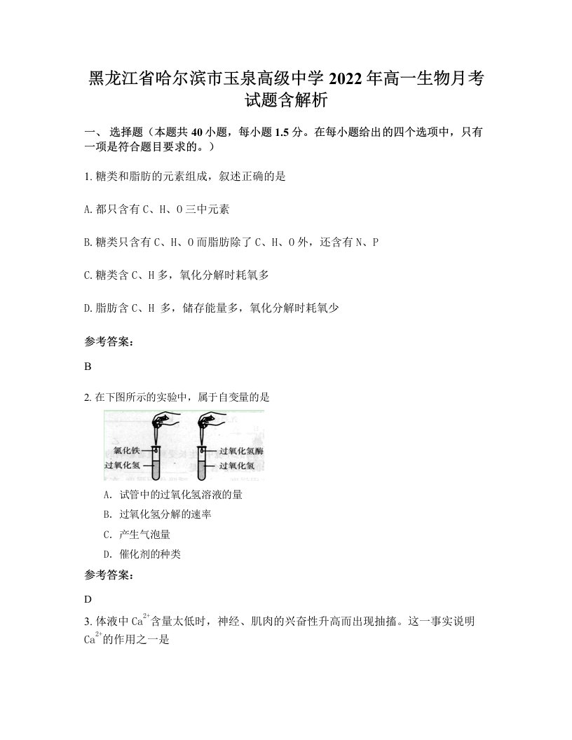 黑龙江省哈尔滨市玉泉高级中学2022年高一生物月考试题含解析