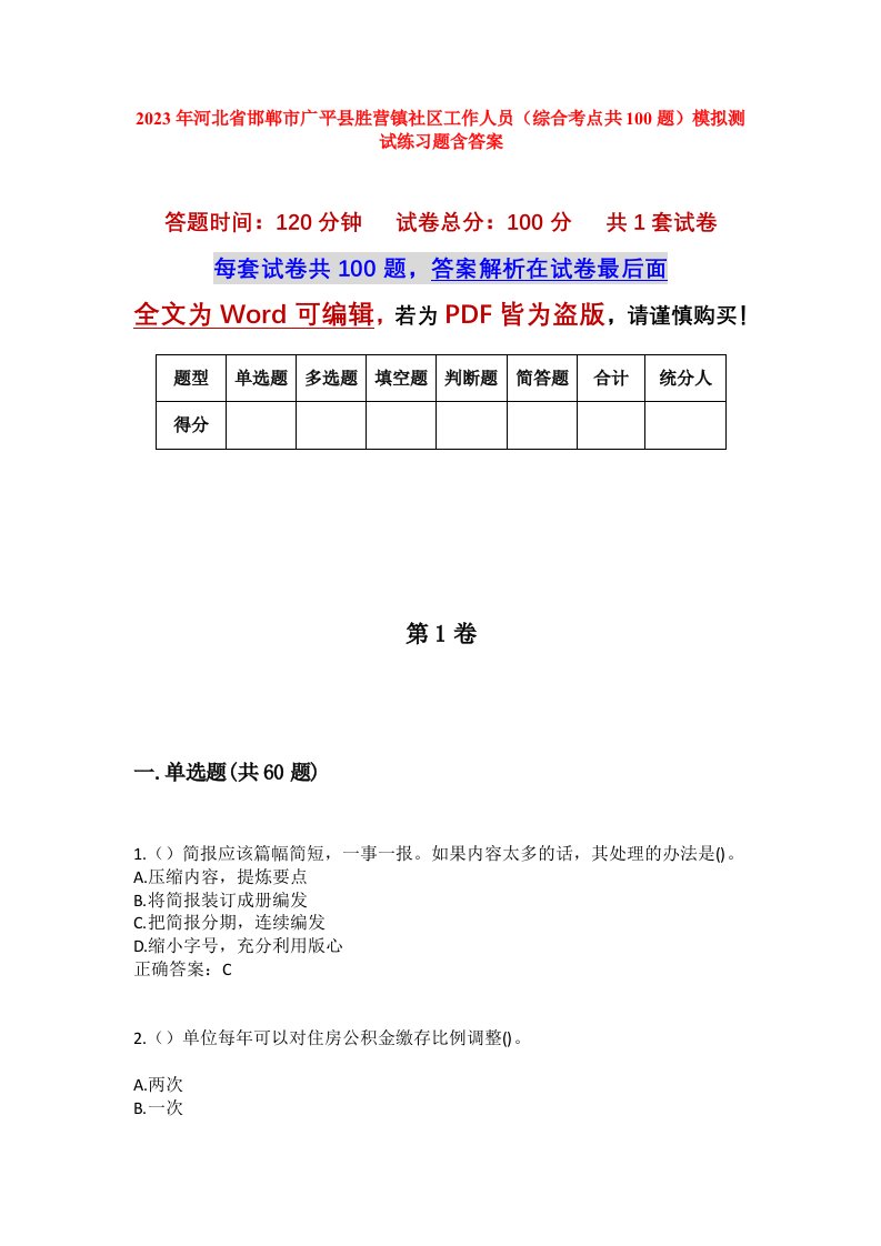 2023年河北省邯郸市广平县胜营镇社区工作人员综合考点共100题模拟测试练习题含答案