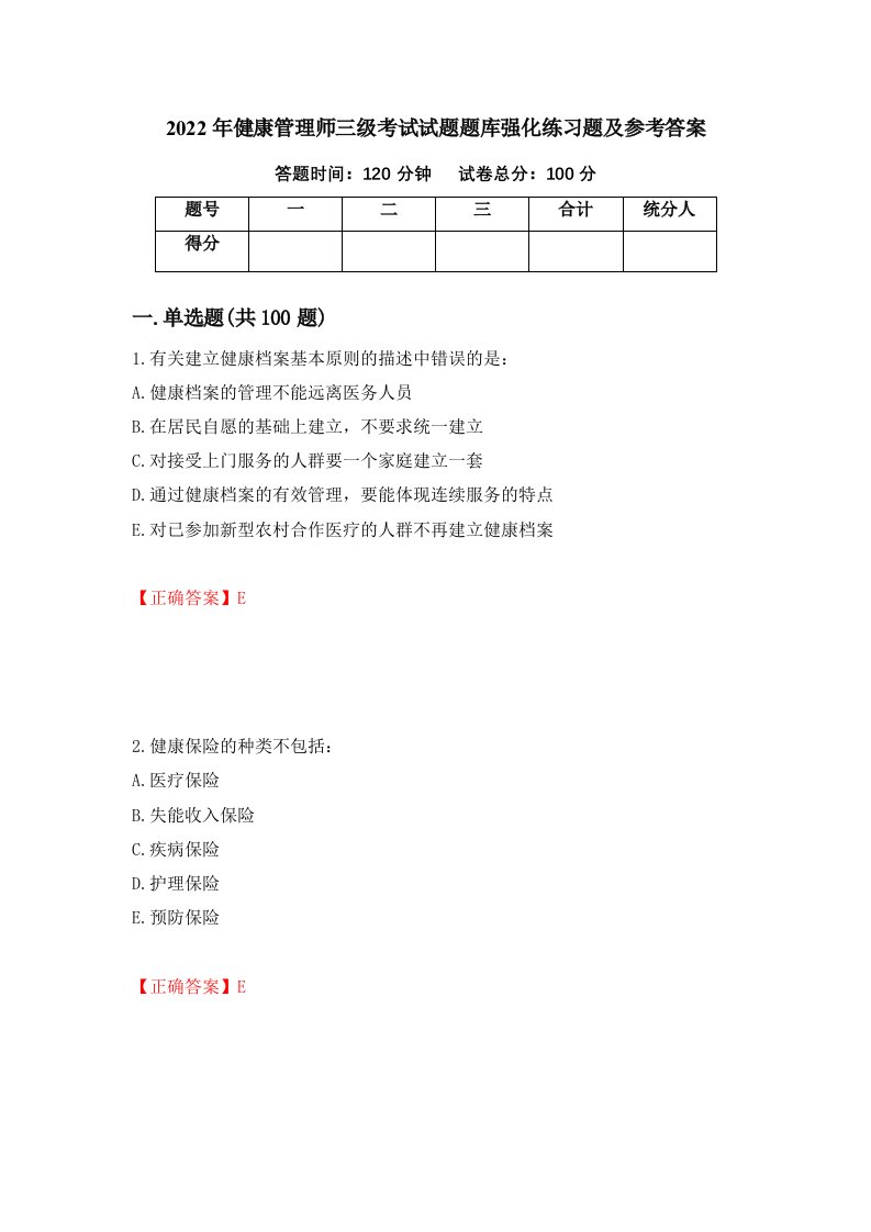 2022年健康管理师三级考试试题题库强化练习题及参考答案第22卷