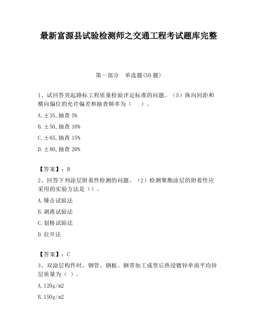 最新富源县试验检测师之交通工程考试题库完整