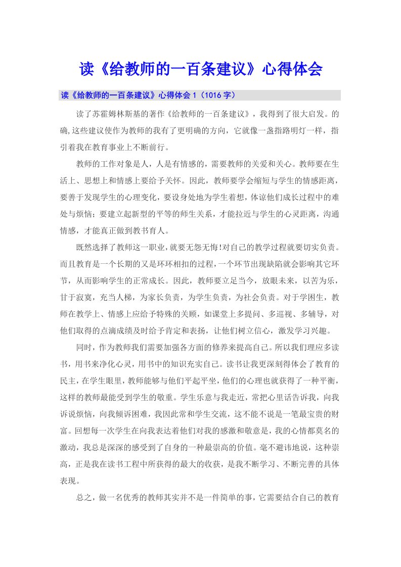 读《给教师的一百条建议》心得体会