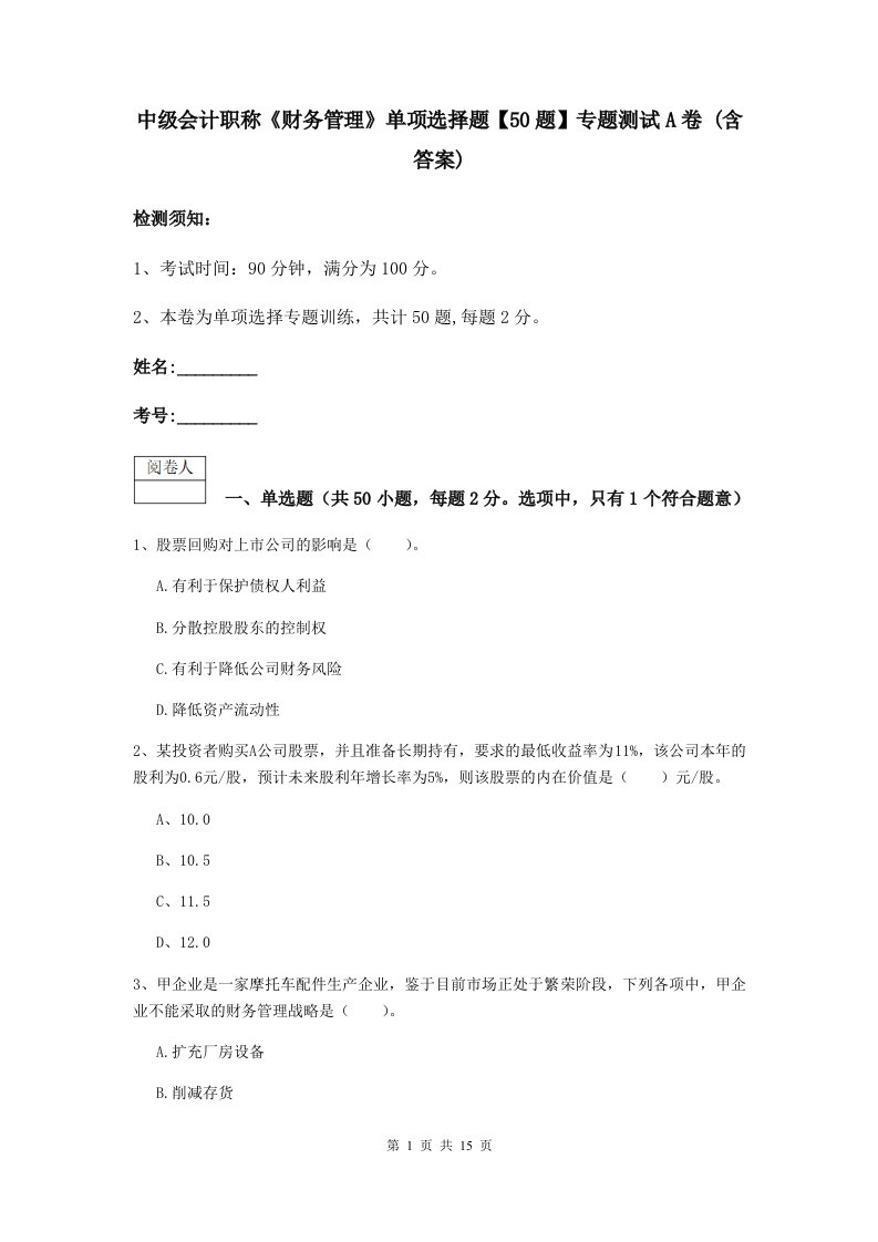 中级会计职称财务管理单项选择题【50题】专题测试A卷(含答案)