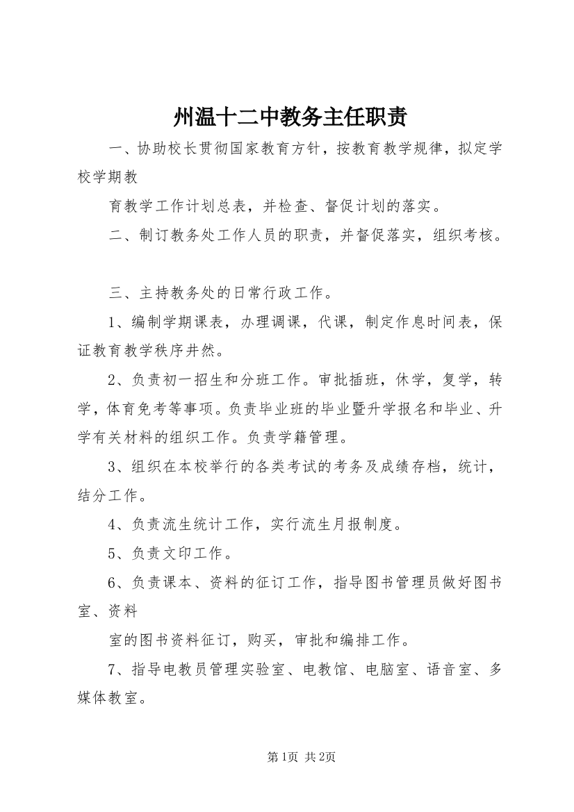 州温十二中教务主任职责