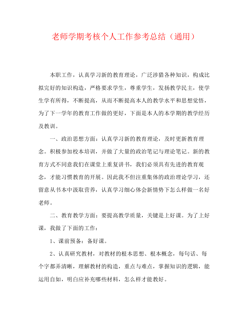 精编之教师学期考核个人工作参考总结（通用）