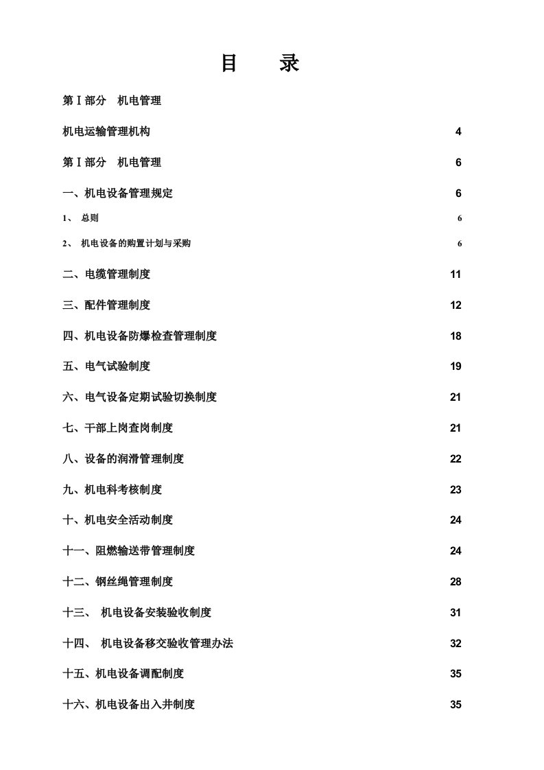 某结煤业公司机电运输管理制度