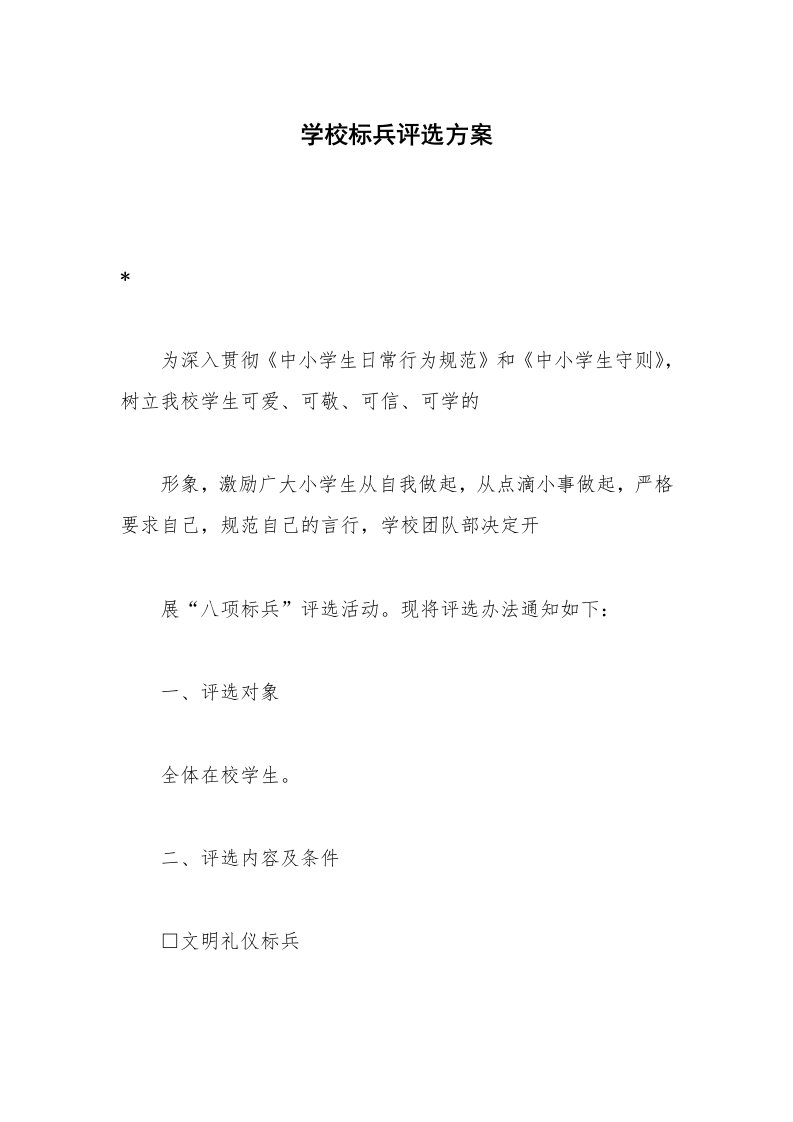 学校标兵评选方案