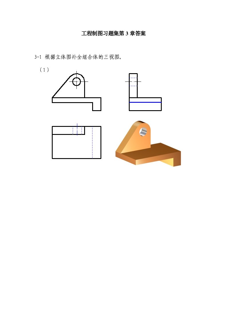 工程制图习题集第3章答案