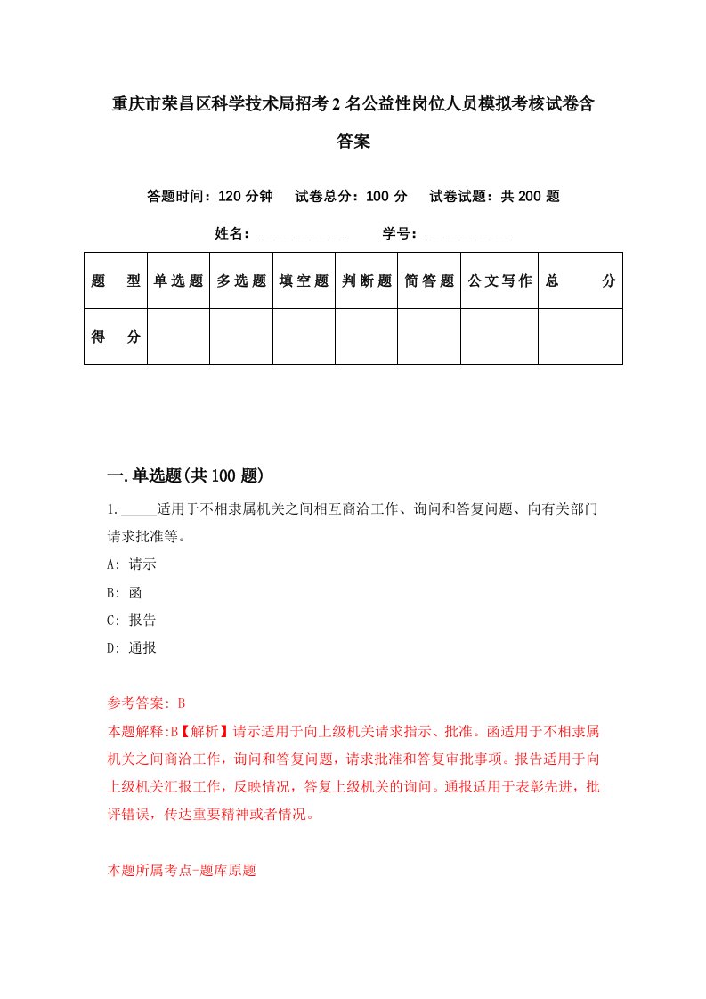 重庆市荣昌区科学技术局招考2名公益性岗位人员模拟考核试卷含答案1