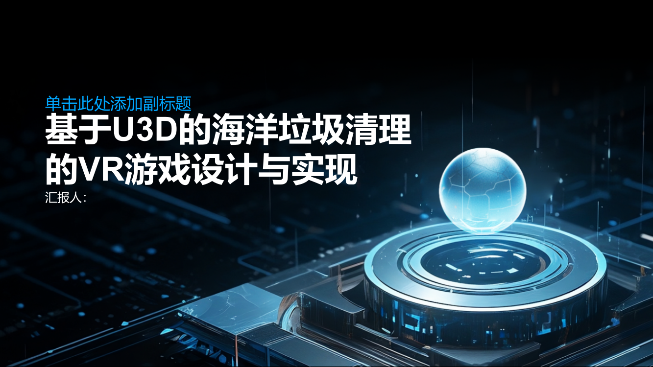 基于U3D的海洋垃圾清理的VR游戏设计与实现