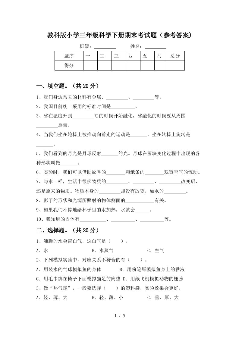 教科版小学三年级科学下册期末考试题参考答案