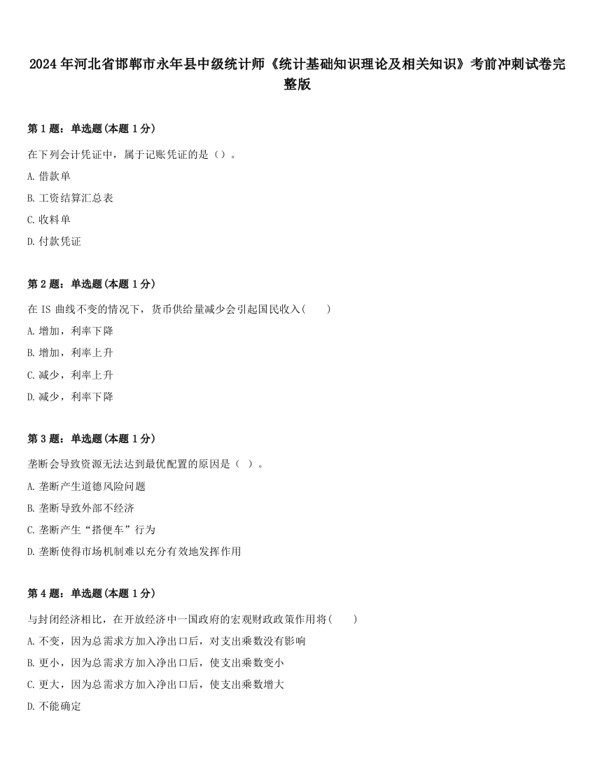 2024年河北省邯郸市永年县中级统计师《统计基础知识理论及相关知识》考前冲刺试卷完整版