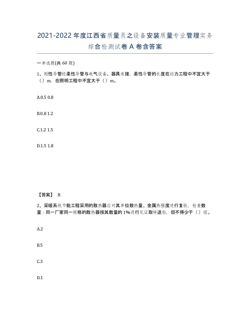 2021-2022年度江西省质量员之设备安装质量专业管理实务综合检测试卷A卷含答案