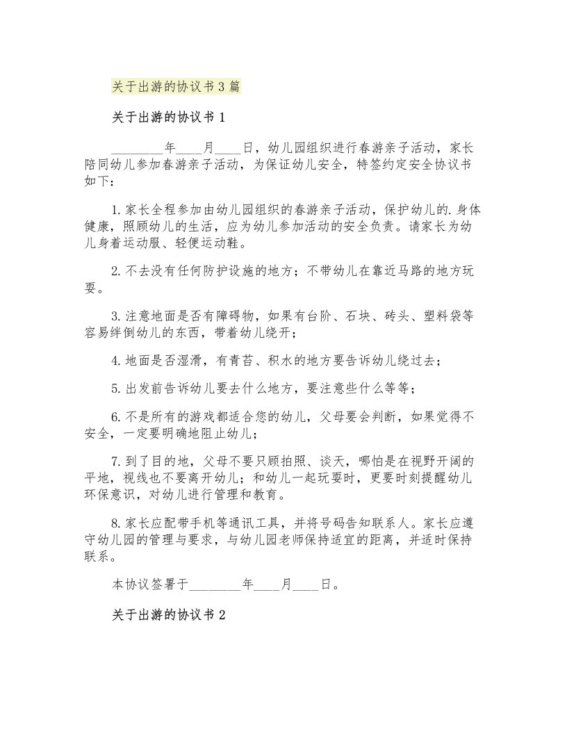 关于出游的协议书3篇