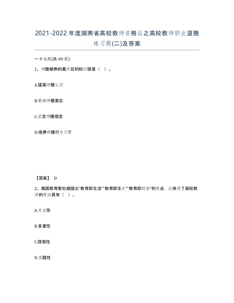 2021-2022年度湖南省高校教师资格证之高校教师职业道德练习题二及答案