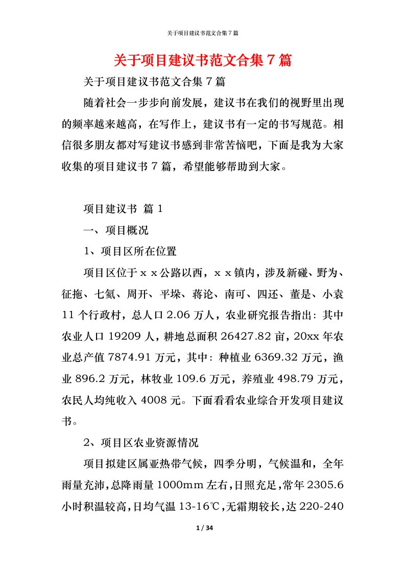 精编关于项目建议书范文合集7篇