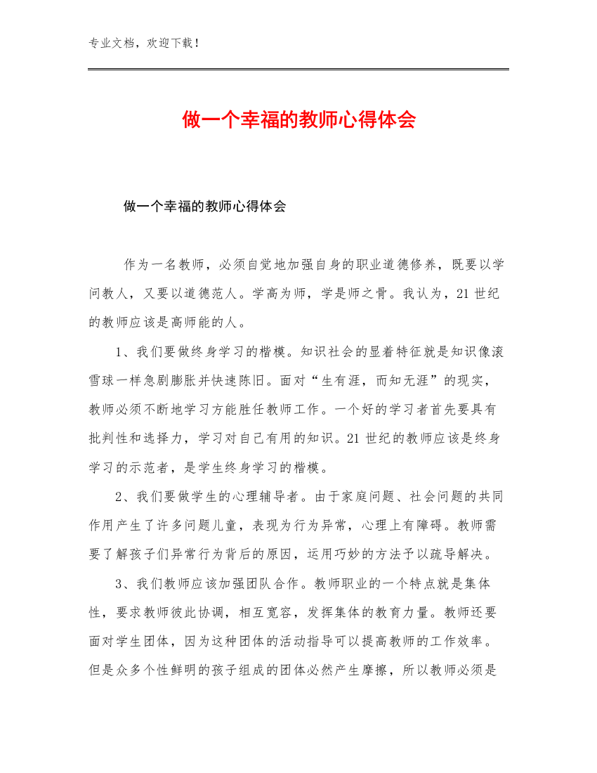 做一个幸福的教师心得体会优选例文24篇