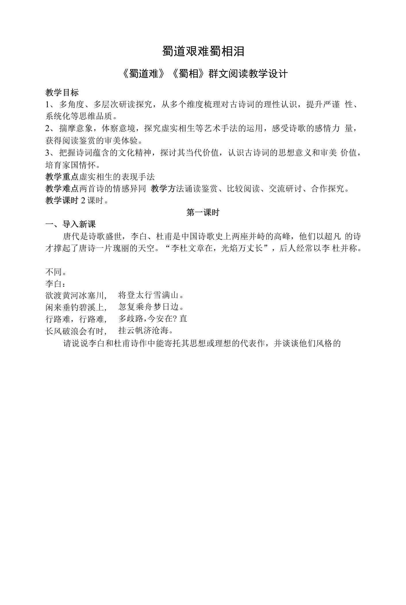 《蜀道难》与《蜀相》教案+2021-2022学年统编版高中语文选择性必修下册