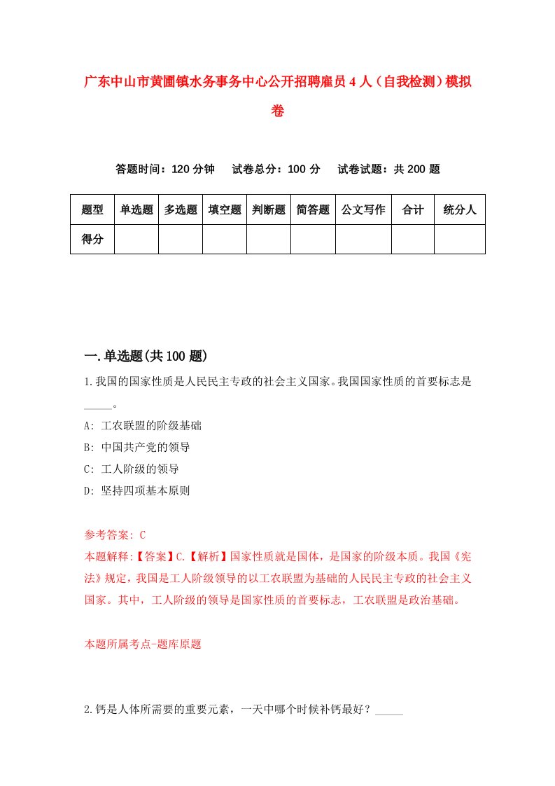 广东中山市黄圃镇水务事务中心公开招聘雇员4人自我检测模拟卷第0套