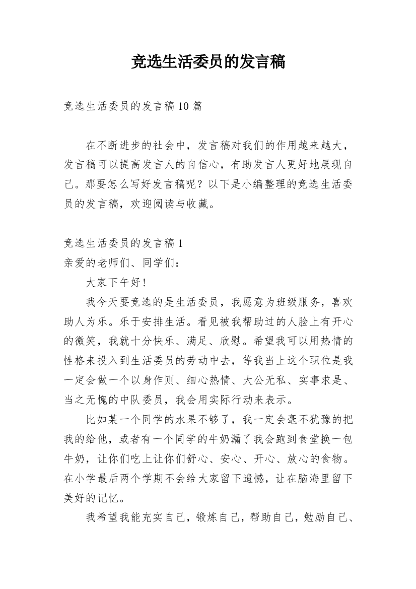 竞选生活委员的发言稿_4